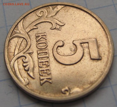 5 коп.2005М опред.разновидность - IMG_7228.JPG