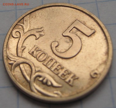5 коп.2005М опред.разновидность - IMG_7231.JPG