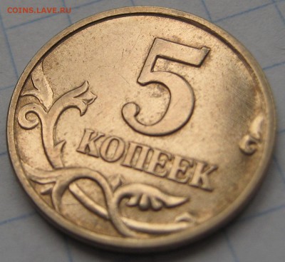 5 коп.2005М опред.разновидность - IMG_7232.JPG