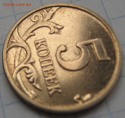 5 коп.2005М опред.разновидность - IMG_7233.JPG