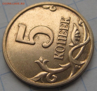 5 коп.2005М опред.разновидность - IMG_7234.JPG
