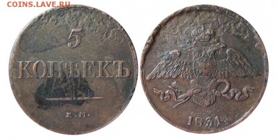 5 копеек 1831 ЕМ (без букв минцмейстера) 22.02.2016 в 22-00 - IMGP0100