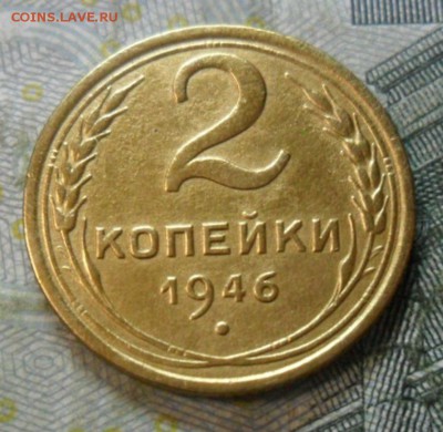 2 копейки 1946 г.(приятная) до 24 февр. ок в 22.20 - SAM_5719
