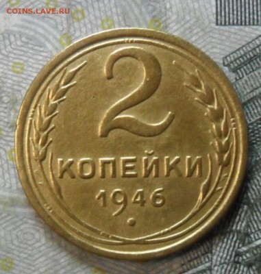 2 копейки 1946 г.(приятная) до 24 февр. ок в 22.20 - SAM_5718