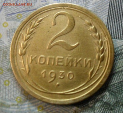 2 копейки 1930 г.(приятная) до 24 февр. ок в 22.20 - SAM_5736