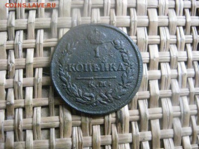 Копейка 1818 КМ АД "R" До 26.02.2016г. - 25 и 26 и бон. и коп 040.JPG