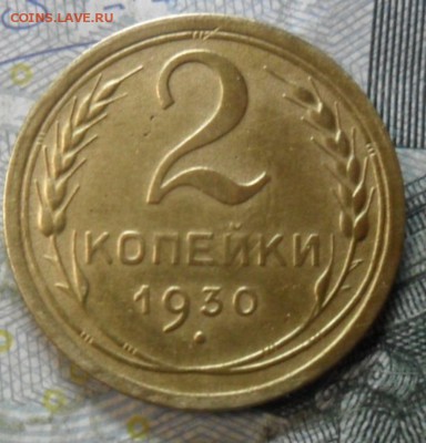 2 копейки 1930 г.(приятная) до 24 февр. ок в 22.20 - SAM_5734