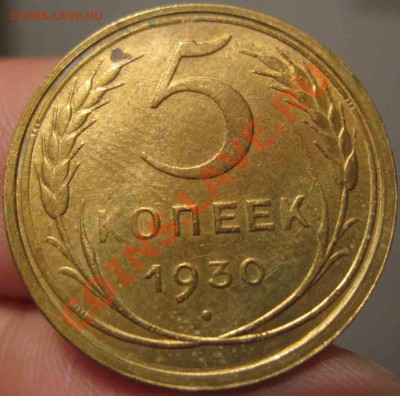5 Копеек 1930 года-UNC-4-До 17.10.2010-21.00-мск - 4-14-3
