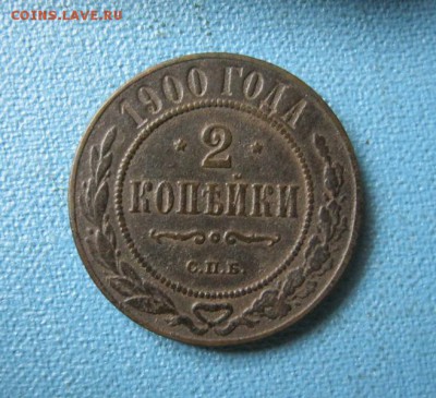 2 копейки 1900 г. Очень хорошие! - IMG_3570.JPG