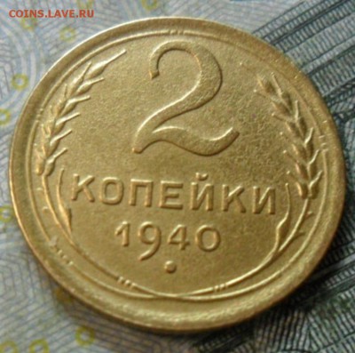 2 копейки 1940 г.(приятная) до 24 февр. ок в 22.20 - SAM_5743