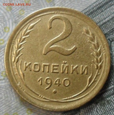2 копейки 1940 г.(приятная) до 24 февр. ок в 22.20 - SAM_5741