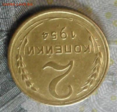 2 копейки 1954 г.(приятная) до 24 февр. ок в 22.20 - SAM_5751