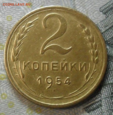2 копейки 1954 г.(приятная) до 24 февр. ок в 22.20 - SAM_5749