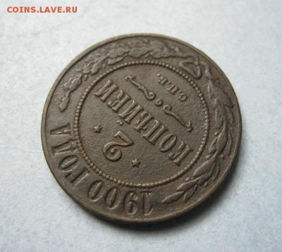 2 копейки 1900 г. Очень хорошие! - IMG_3703.JPG