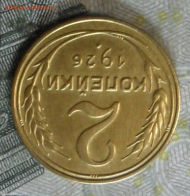 2 копейки 1926 г.(очень красивая) до 24 февр. ок в 22.20 - SAM_5757