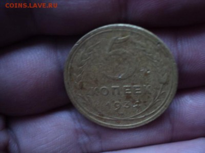 5 копеек 1934 года редкая   окончание 25.02.16   23-00 мск - DSC00697.JPG