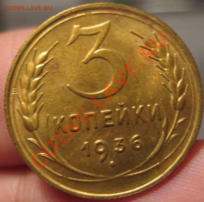 3 Копейки 1936 года-UNC-4-До 17.10.2010-21.00-мск - 4-15-2