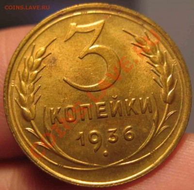 3 Копейки 1936 года-UNC-4-До 17.10.2010-21.00-мск - 4-15-3
