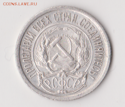 10 копеек 1921г. - 3