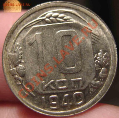 10 Копеек 1940 года-UNC-4-До 17.10.2010-21.00-мск - 4-16-2