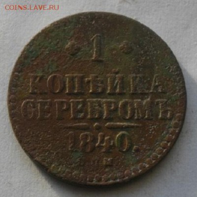 копейка серебром1840год  спм.до26.02.16.в22.00мск - IMGP7274.JPG