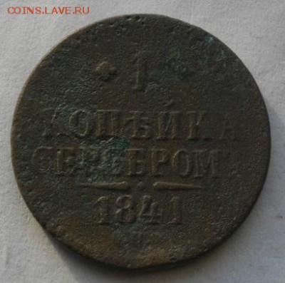 копейка серебром1841год  спм.до26.02.16.в22.00мск - IMGP7281.JPG