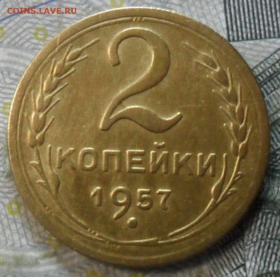 2 копейки 1957 г.(приятная) до 24 февр. ок в 22.20 - SAM_5783