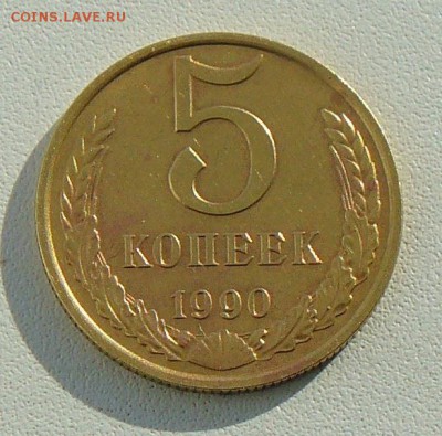5 копеек 1990 М определение подлинности . - монета 1.JPG