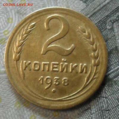 2 копейки 1938 г.(приятная) до 24 февр. ок в 22.20 - SAM_5807