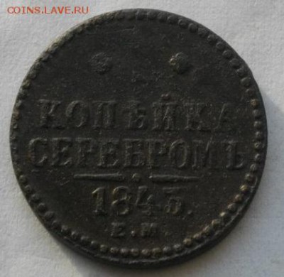 копейка серебром1843год  ем.до26.02.16.в22.00мск - IMGP7277.JPG
