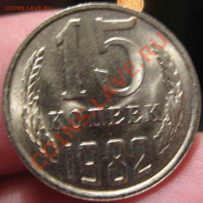 15 Копеек 1982 года-UNC-4-До 17.10.2010-21.00-мск - 4-17-2