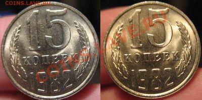 15 Копеек 1982 года-UNC-4-До 17.10.2010-21.00-мск - 4-17-3