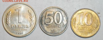 рубль,10 и 50копеек1991год.до26.02.16.в22.00мск - IMGP5861.JPG