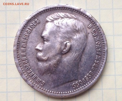 "1 Рубль 1897 года" - Прошу оценить! - IMG_0753.JPG