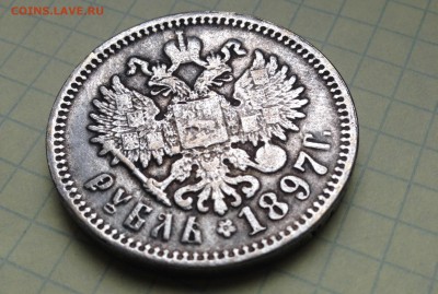 "1 Рубль 1897 года" - Прошу оценить! - IMG_0761.JPG