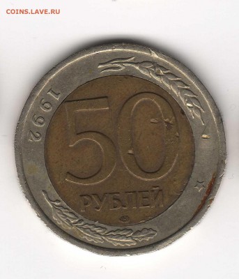50 рублей 1992 биметалл брак - img2361