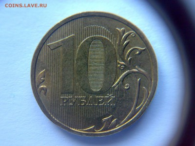 10 рублей 2009 года Шт-1.1Д1 !!! До 23.02.2016 до 22:00 МСК. - 19022016374