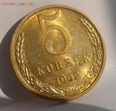 5 копеек 1962г aUNC до 20.02.16 - 2.JPG