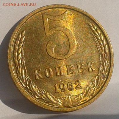 5 копеек 1962г aUNC до 20.02.16 - 5.JPG