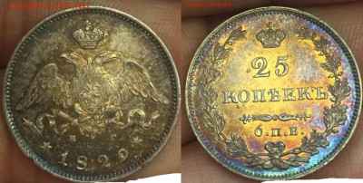 25 копеек 1829 года, UNC до 25 февраля - image1