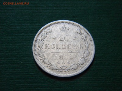 20 копеек 1874 года - image