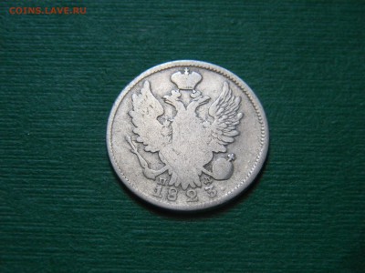 20 копеек 1823 года - image
