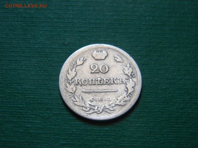 20 копеек 1823 года - image