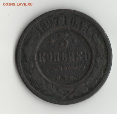 3 коп. 1897г. - 3коп.1897г.