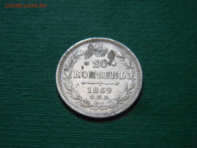 20 копеек 1869 года - image