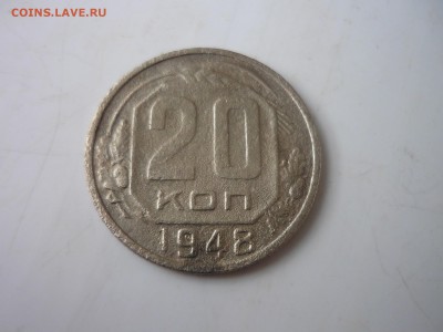 20 копеек 1948г - от8