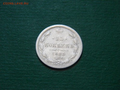 15 копеек 1885 года - image