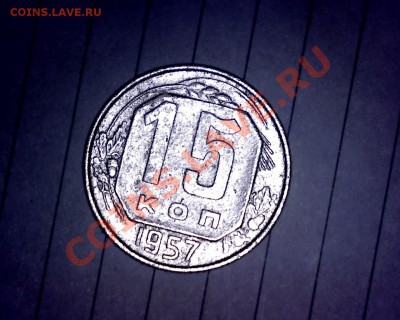 Оцените пожалуйста данную монету! 15 копеек 1957 - Изображение 008