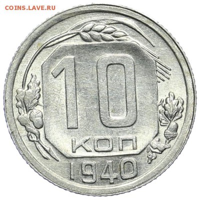10 копеек 1940 штемпельный блеск до 25.02. - 23:00 - AU263020.JPG