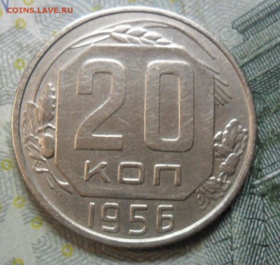 20 копеек 1956 г. (приятная) до 24 февр. ок в 22.30 - SAM_5836